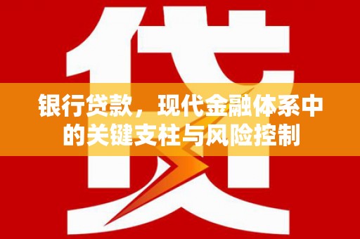 松滋银行贷款，现代金融体系中的关键支柱与风险控制