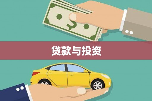松滋贷款与投资