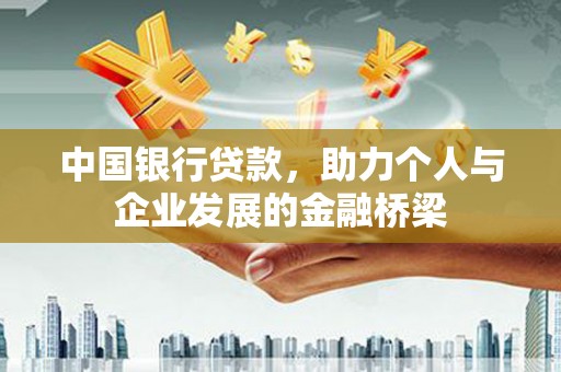 松滋中国银行贷款，助力个人与企业发展的金融桥梁