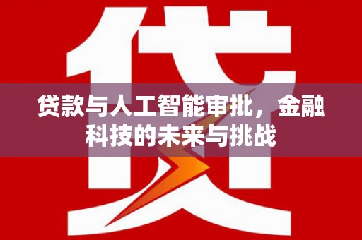松滋贷款与人工智能审批，金融科技的未来与挑战
