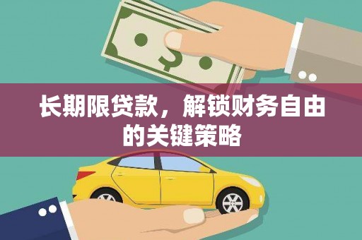 松滋长期限贷款，解锁财务自由的关键策略