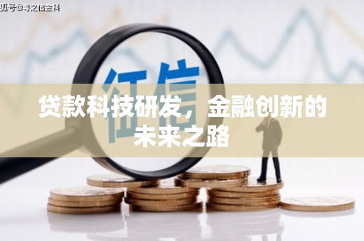 松滋贷款科技研发，金融创新的未来之路