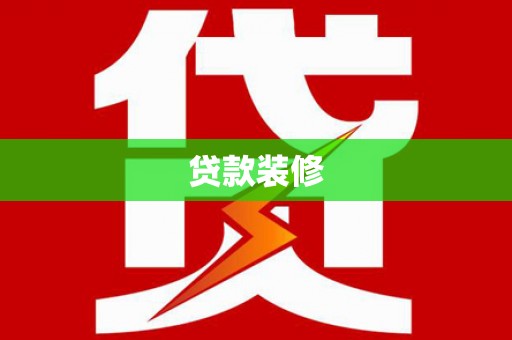 松滋贷款装修