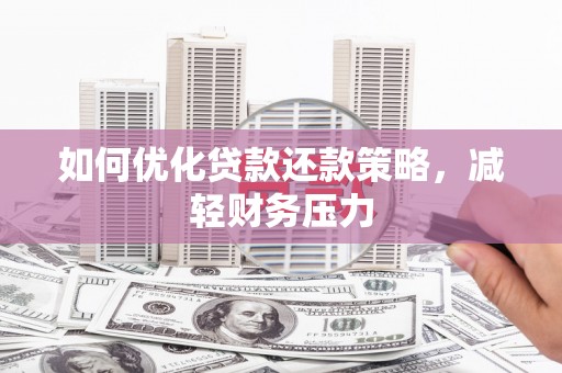 松滋如何优化贷款还款策略，减轻财务压力