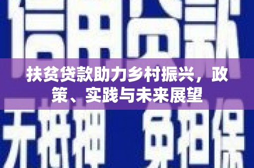 松滋扶贫贷款助力乡村振兴，政策、实践与未来展望