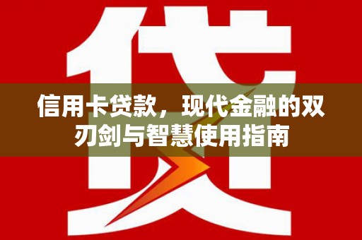 松滋信用卡贷款，现代金融的双刃剑与智慧使用指南