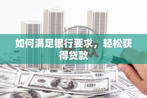松滋如何满足银行要求，轻松获得贷款