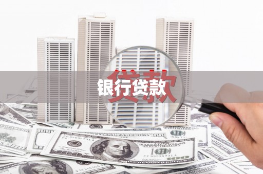 松滋银行贷款