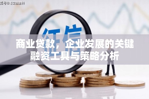 松滋商业贷款，企业发展的关键融资工具与策略分析