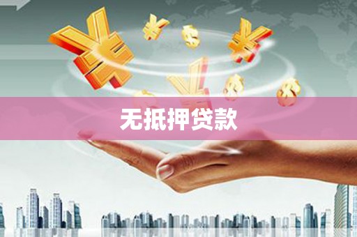 松滋无抵押贷款