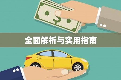 松滋全面解析与实用指南
