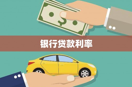 松滋银行贷款利率