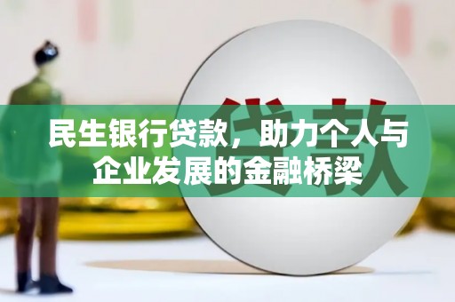 松滋民生银行贷款，助力个人与企业发展的金融桥梁