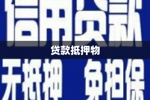 松滋贷款抵押物