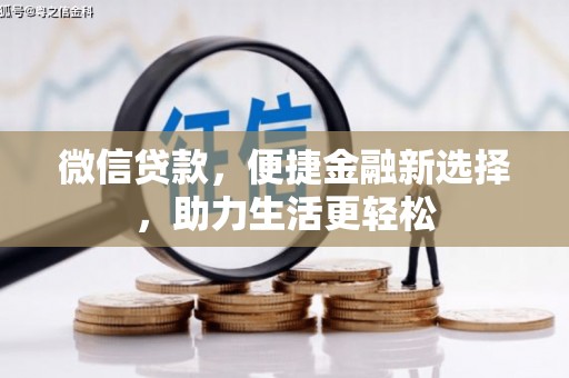 松滋微信贷款，便捷金融新选择，助力生活更轻松