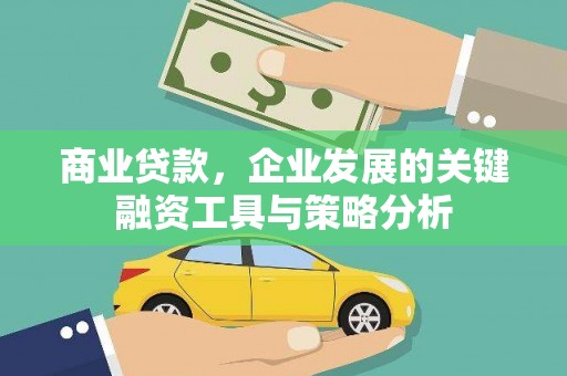 松滋商业贷款，企业发展的关键融资工具与策略分析