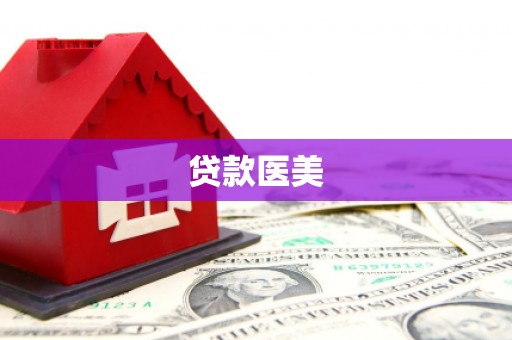 松滋贷款医美