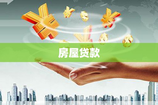 松滋房屋贷款