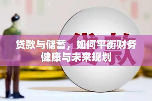 松滋贷款与储蓄，如何平衡财务健康与未来规划
