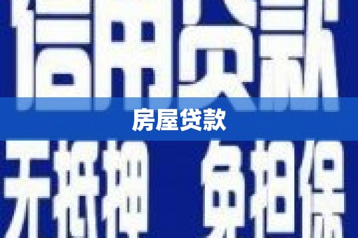 松滋房屋贷款
