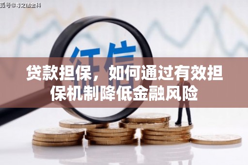 松滋贷款担保，如何通过有效担保机制降低金融风险