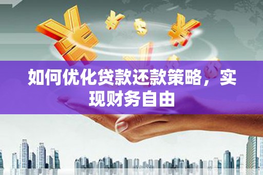 松滋如何优化贷款还款策略，实现财务自由