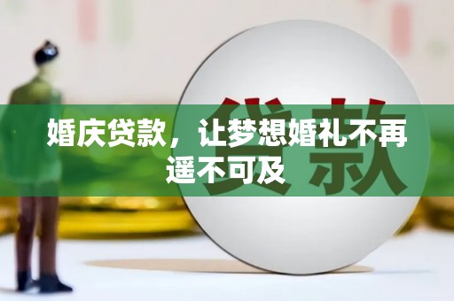 松滋婚庆贷款，让梦想婚礼不再遥不可及