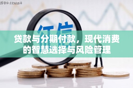 松滋贷款与分期付款，现代消费的智慧选择与风险管理