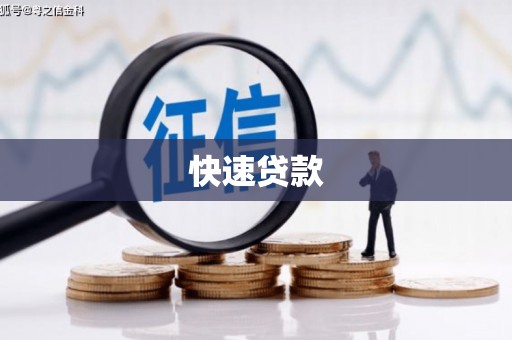 松滋快速贷款