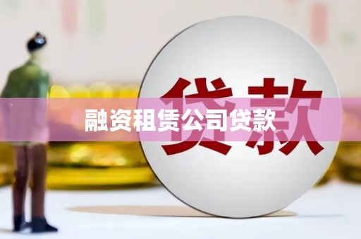 松滋融资租赁公司贷款