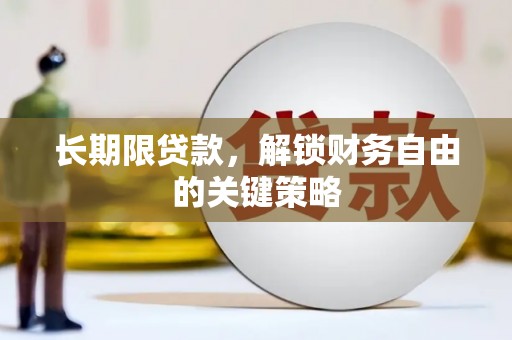 松滋长期限贷款，解锁财务自由的关键策略