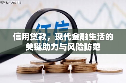 松滋信用贷款，现代金融生活的关键助力与风险防范