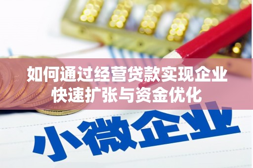 松滋如何通过经营贷款实现企业快速扩张与资金优化