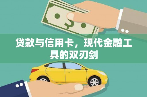松滋贷款与信用卡，现代金融工具的双刃剑