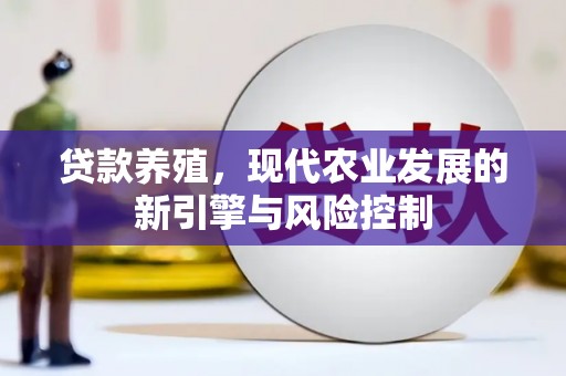 松滋贷款养殖，现代农业发展的新引擎与风险控制