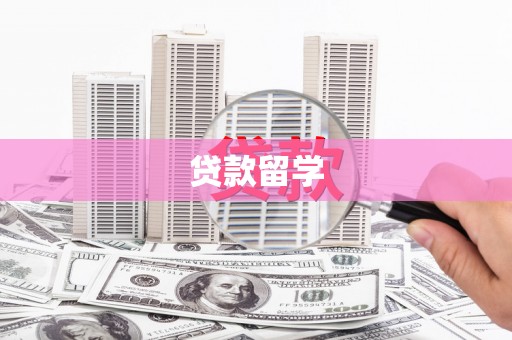 松滋贷款留学