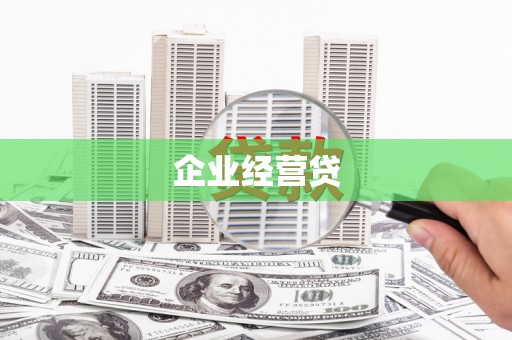 松滋企业经营贷