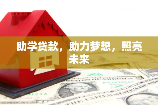 松滋助学贷款，助力梦想，照亮未来