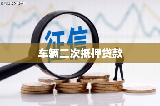 松滋车辆二次抵押贷款