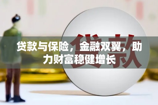 松滋贷款与保险，金融双翼，助力财富稳健增长