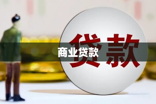 松滋商业贷款
