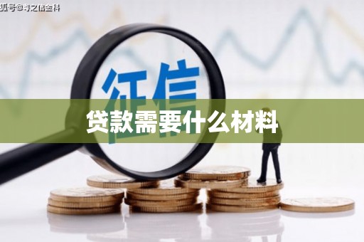 松滋贷款需要什么材料