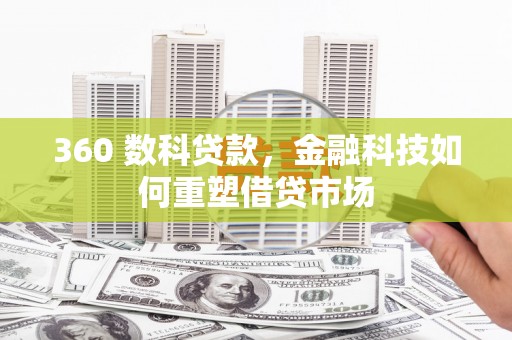 松滋360 数科贷款，金融科技如何重塑借贷市场