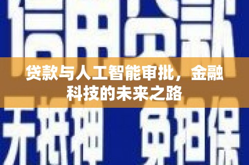 松滋贷款与人工智能审批，金融科技的未来之路