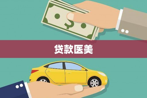 松滋贷款医美