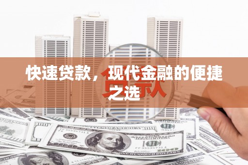 松滋快速贷款，现代金融的便捷之选
