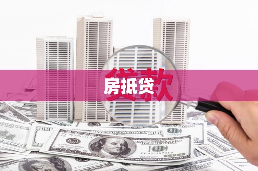 松滋房抵贷