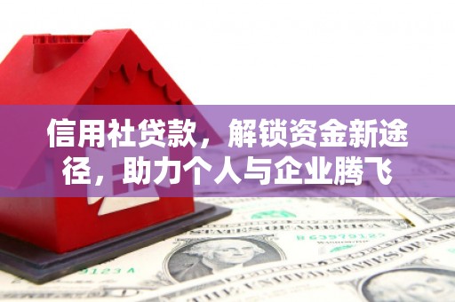 松滋信用社贷款，解锁资金新途径，助力个人与企业腾飞