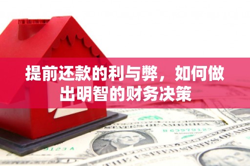 松滋提前还款的利与弊，如何做出明智的财务决策