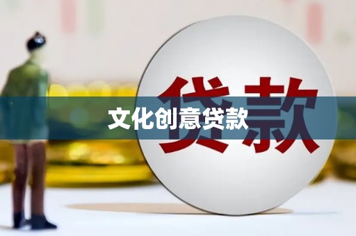 松滋文化创意贷款